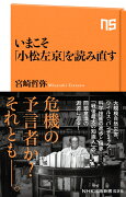 いまこそ「小松左京」を読み直す