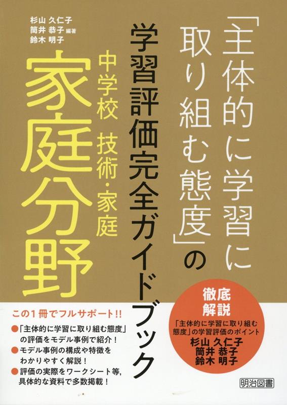 「主体的に学習に取り組む態度」の評価をモデル事例で紹介！モデル事例の構成や特徴をわかりやすく解説！評価の実際をワークシート等、具体的な資料で多数掲載！