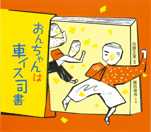 おんちゃんは車イス司書