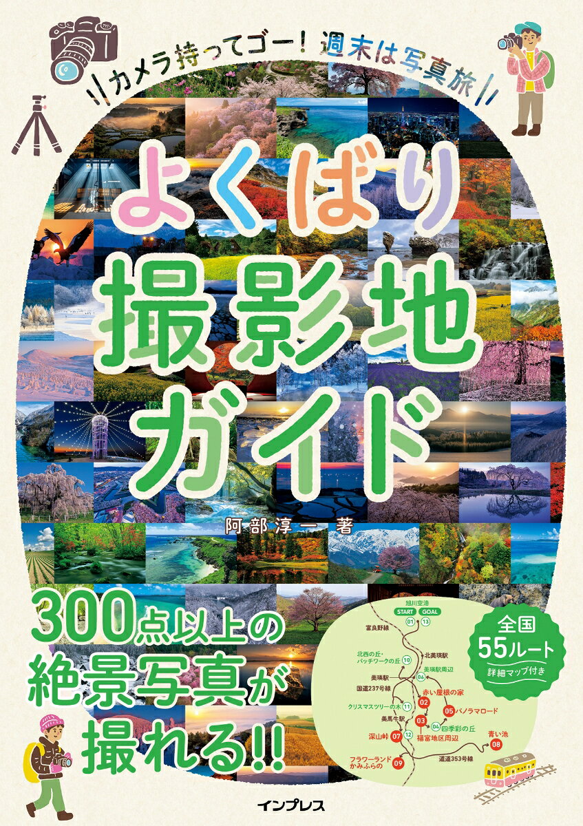 撮影地や宿泊地の行き方がルートで分かる。週末を使って絶景ポイントを効率良く巡ろう。３００点以上の絶景写真が撮れる！！