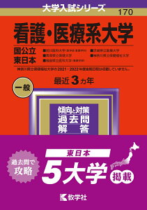 看護・医療系大学〈国公立 東日本〉 旭川医科大学（医学部〈看護学科〉）・青森県立保健大学・福島県立医科大学（看護学部）・茨城県立医療大学・神奈川県立保健福祉大学 （2024年版大学入試シリーズ） [ 教学社編集部 ]