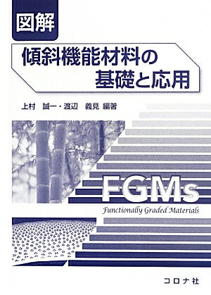 図解傾斜機能材料の基礎と応用 [ 上村誠一 ]