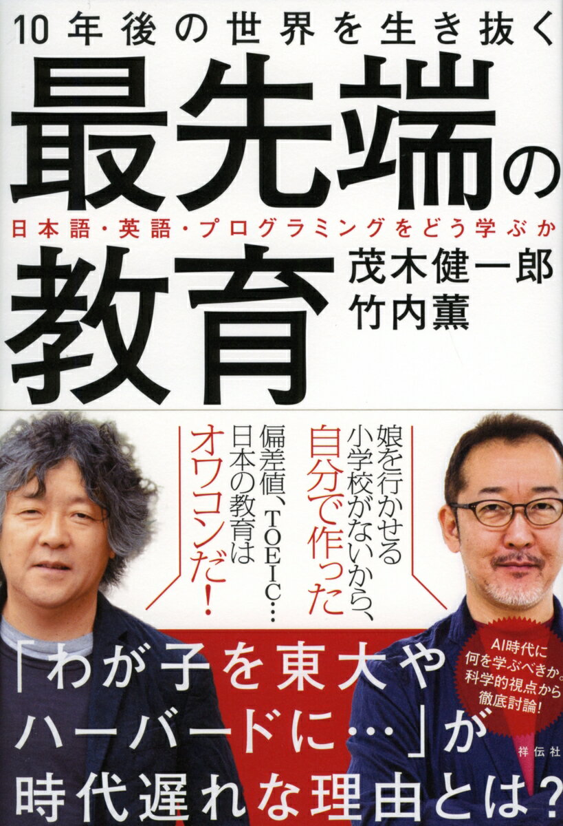 10年後の世界を生き抜く最先端の教育 日本語・英語・プログラミングをどう学ぶか [ 竹内薫 ]