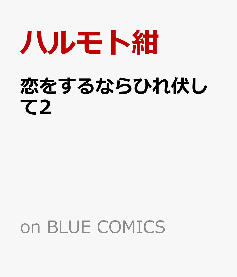 恋をするならひれ伏して2 表紙