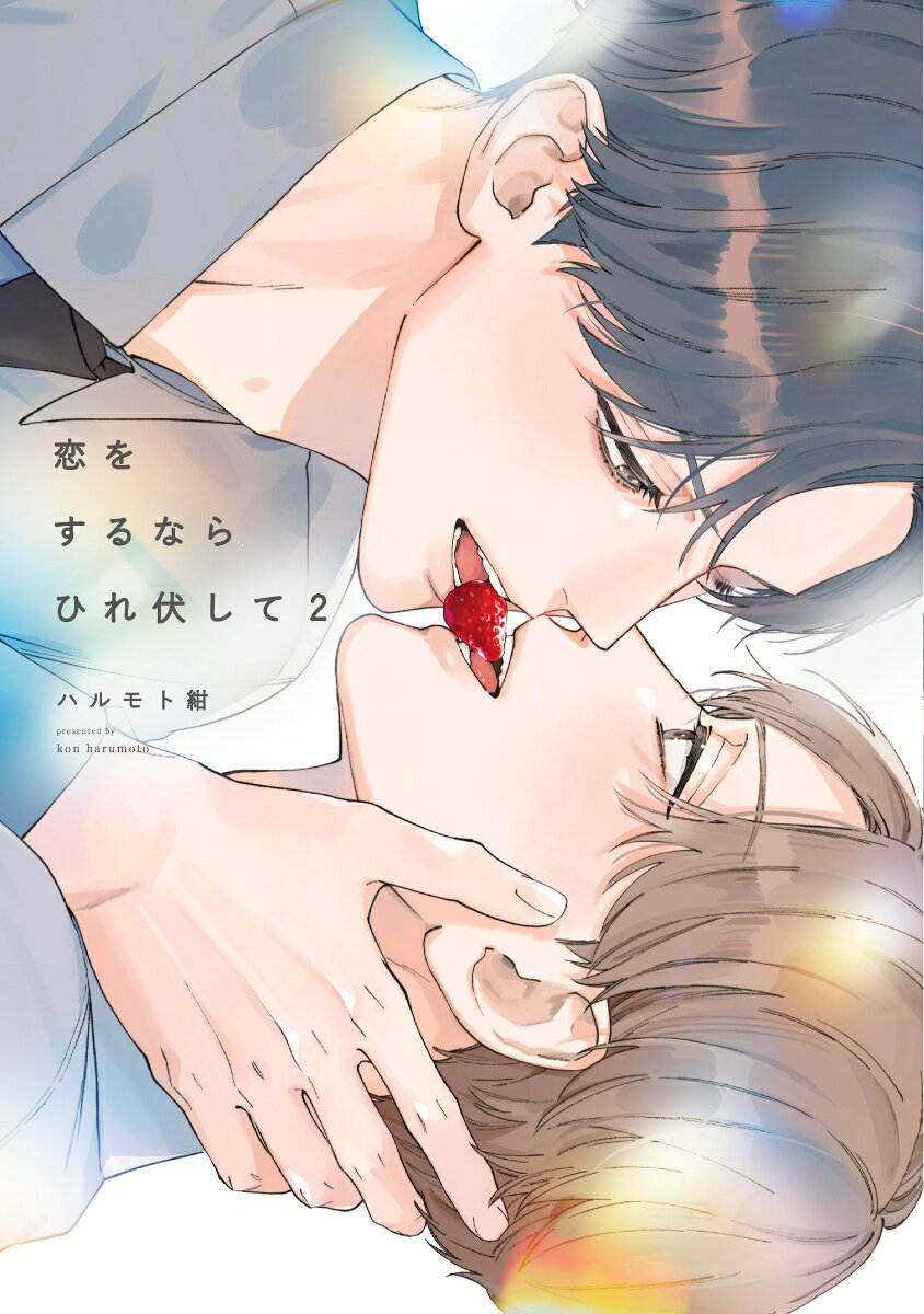 恋をするならひれ伏して2