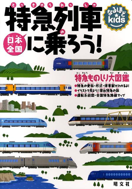 日本全国特急列車に乗ろう！