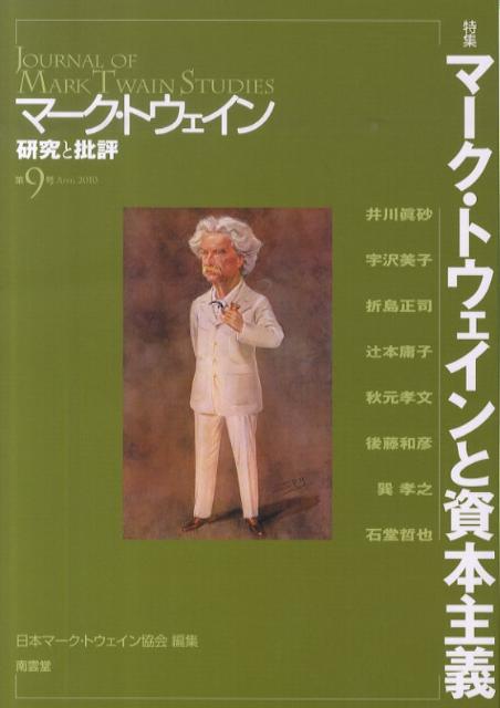 マーク・トウェイン研究と批評（第9号）