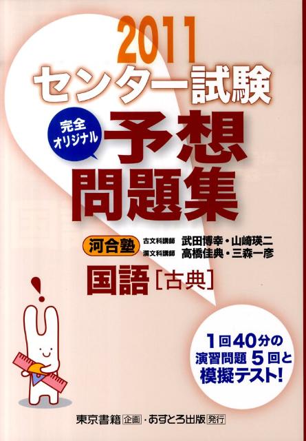 センター試験完全オリジナル予想問題集国語「古典」（〔2011〕）