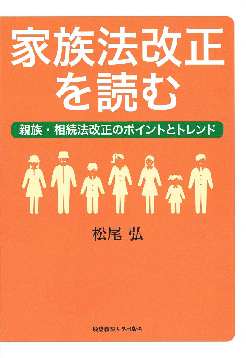 楽天楽天ブックス家族法改正を読む 親族・相続法改正のポイントとトレンド [ 松尾 弘 ]