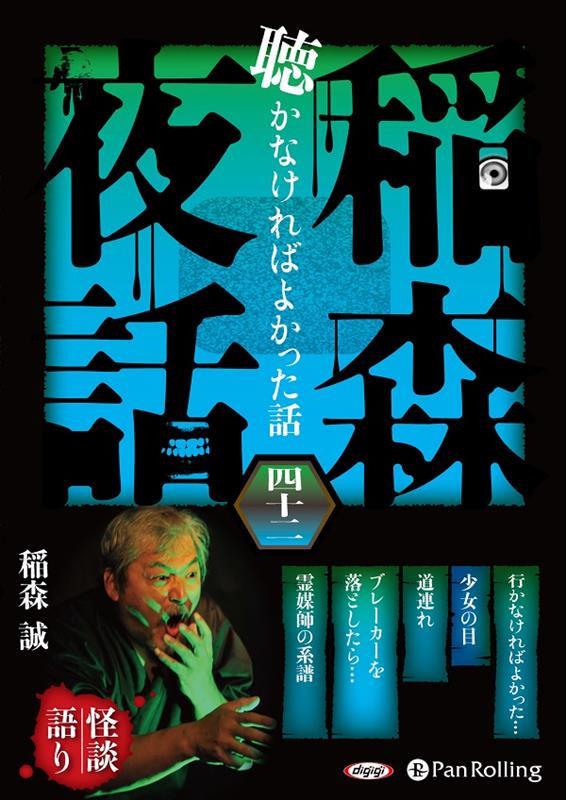 稲森夜話聴かなければよかった話（42）