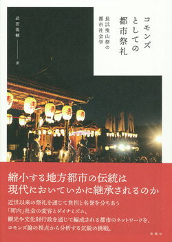 長浜曳山祭の都市社会学 武田 俊輔 新曜社コモンズトシテノトシサイレイ タケダ シュンスケ 発行年月：2019年04月08日 予約締切日：2019年03月08日 ページ数：332p サイズ：単行本 ISBN：9784788516298 武田俊輔（タケダシュンスケ） 1974年奈良県生まれ。東京大学文学部行動文化学科社会学専修課程卒業。同大学院人文社会系研究科社会文化研究専攻社会学専門分野博士課程単位取得退学。博士（社会学）。現在、滋賀県立大学人間文化学部准教授。専攻は社会学（文化社会学・都市社会学・メディア論・ナショナリズム論・歴史社会学）（本データはこの書籍が刊行された当時に掲載されていたものです） 第1部　課題の設定と分析視角（本書の目的と研究の視角／都市社会学における「町内」社会研究の不在とその可能性／本書の分析視角ーコモンズとしての都市祭礼）／第2部　都市祭礼を構成する諸資源・用益と祭礼の伝承メカニズム（山組における家と世代ー祭礼をめぐるコンフリクトとダイナミズム／山組間における対抗関係の管理と興趣の生産・配分ー裸参りを手がかりとして／シャギリをめぐる山組間の協力と山組組織の再編／若衆たちの資金調達と社会的ネットワークの活用／曳山をめぐる共同性と公共性ー共有資産としての曳山の管理とその変容）／第3部　コモンズとしての都市祭礼／地域社会／公共性（観光・市民の祭り・文化財ー公共的用益の活用と祭礼の意味づけの再編成／本書における知見の整理と結論） 近世以来の祭礼を通じて負担と名誉を分ちあう「町内」社会の変容とダイナミズム、観光や文化財行政を通じて編成される都市のネットワークを、コモンズ論の視点から分析する気鋭の挑戦。 本 人文・思想・社会 民俗 風俗・習慣 人文・思想・社会 民俗 年中行事