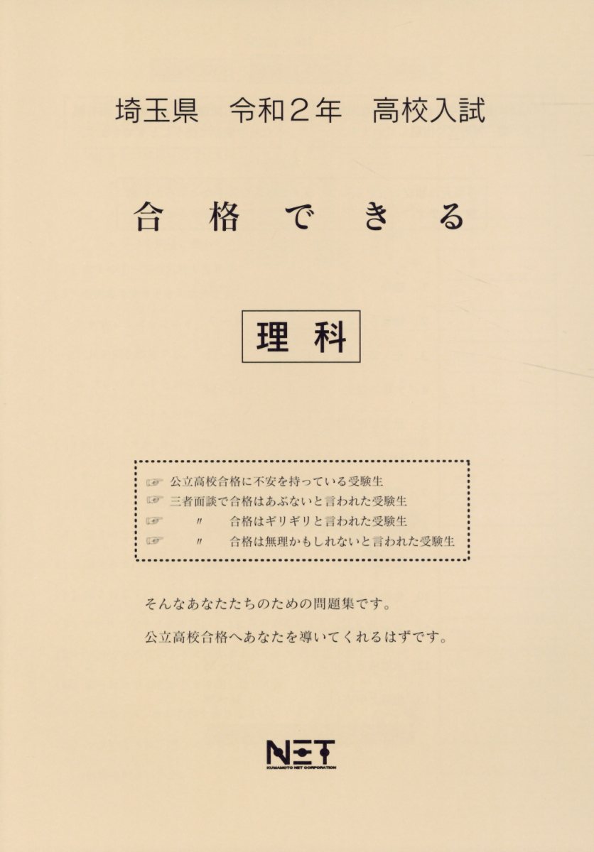 埼玉県高校入試合格できる理科（令和2年）