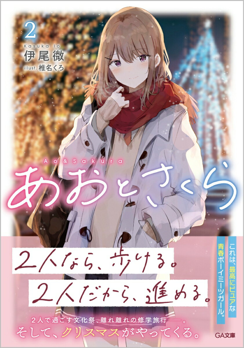 「藤枝君は変わらないものってあると思う？」図書館での出会いから半年ー。友人とも恋人ともつかない微妙な関係のまま放課後の図書館での日常を続けていた蒼と咲良。しかし、咲良が再び音楽の道を歩きはじめたことで、２人の関係には小さな、けれど決定的な変化が訪れようとしていた。文化祭、修学旅行、そしてクリスマス。刻々と季節が移りゆくなか、蒼はひとつの選択をするー。「僕は、変わらなくていいとは思ってない」「…どうして？」２人なら、歩ける。２人だから、進める。これは、最高にピュアな青春ボーイミーツガール。