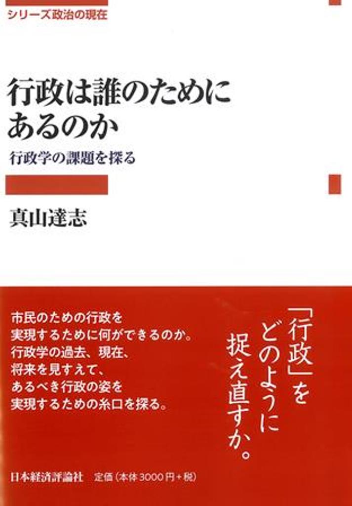 行政は誰のためにあるのか