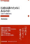 行政は誰のためにあるのか 行政学の課題を探る （シリーズ　政治の現在） [ 真山達志 ]