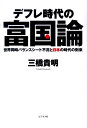 デフレ時代の富国論 世界同時バランスシート不況と日本の時代の到来 [ 三橋貴明 ]