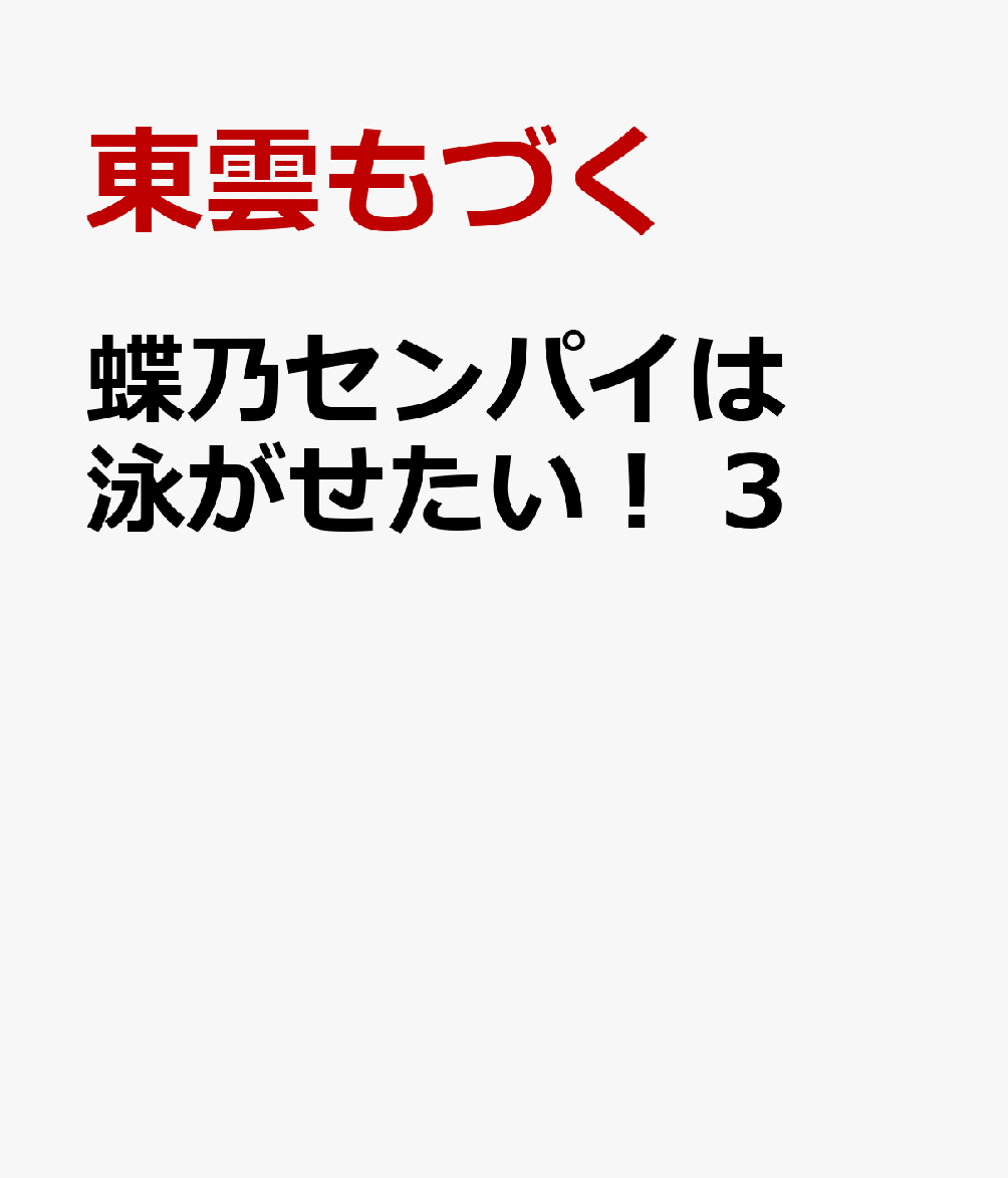 蝶乃センパイは泳がせたい！　3