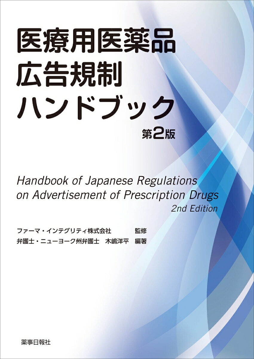 医療用医薬品広告規制ハンドブック 第2版