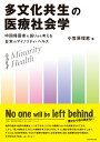 多文化共生の医療社会学 中国帰国者の語りから考える日本のマイノリティ ヘルス 小笠原 理恵