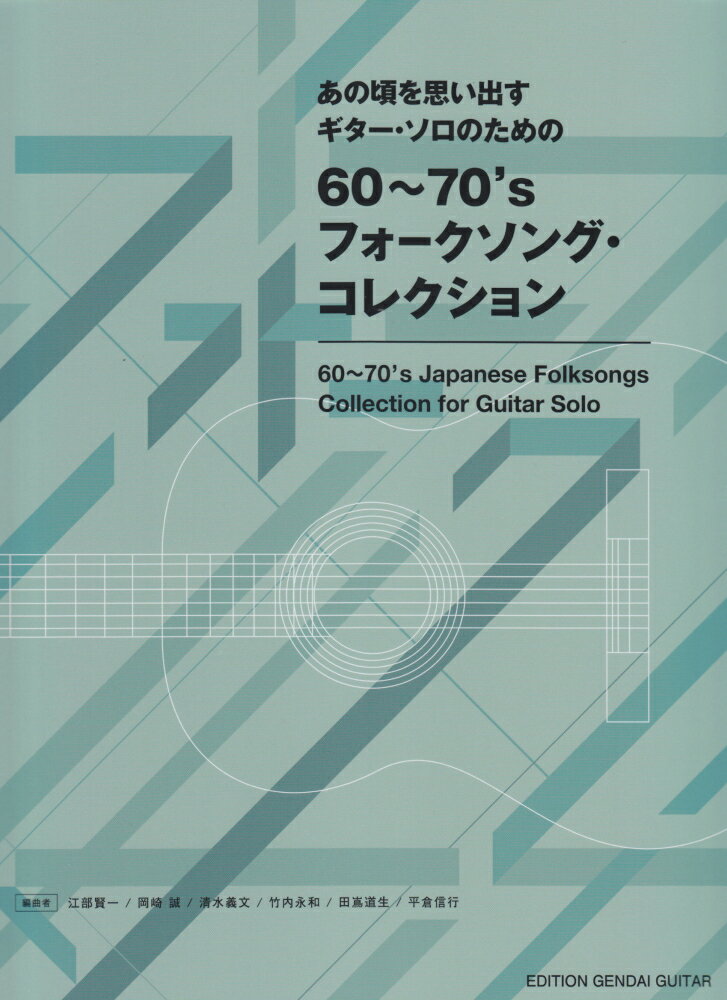 60〜70’sフォークソング・コレクション
