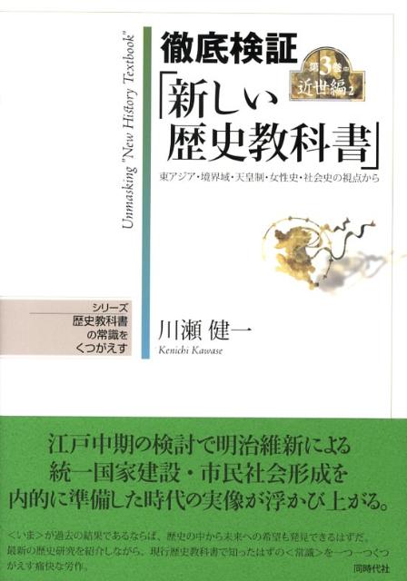 江戸中期の検討で明治維新による統一国家建設・市民社会形成を内的に準備した時代の実像が浮かび上がる。“いま”が過去の結果であるならば、歴史の中から未来への希望も発見できるはずだ。最新の歴史研究を紹介しながら、現行歴史教科書で知ったはずの“常識”を一つ一つくつがえす痛快な労作。