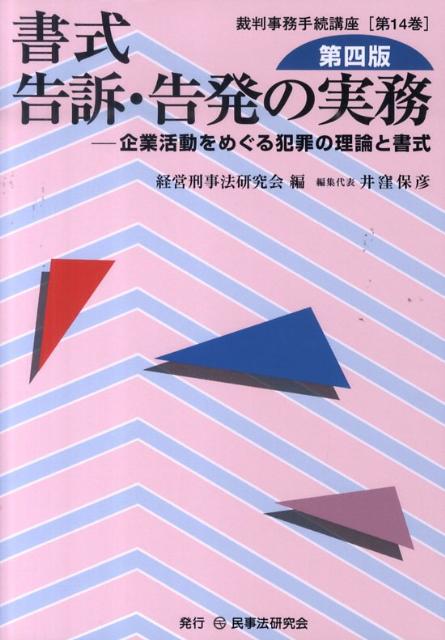 書式告訴・告発の実務第4版