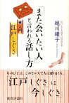 「また会いたい人」と言われる話し方 入門江戸しぐさ [ 越川礼子 ]