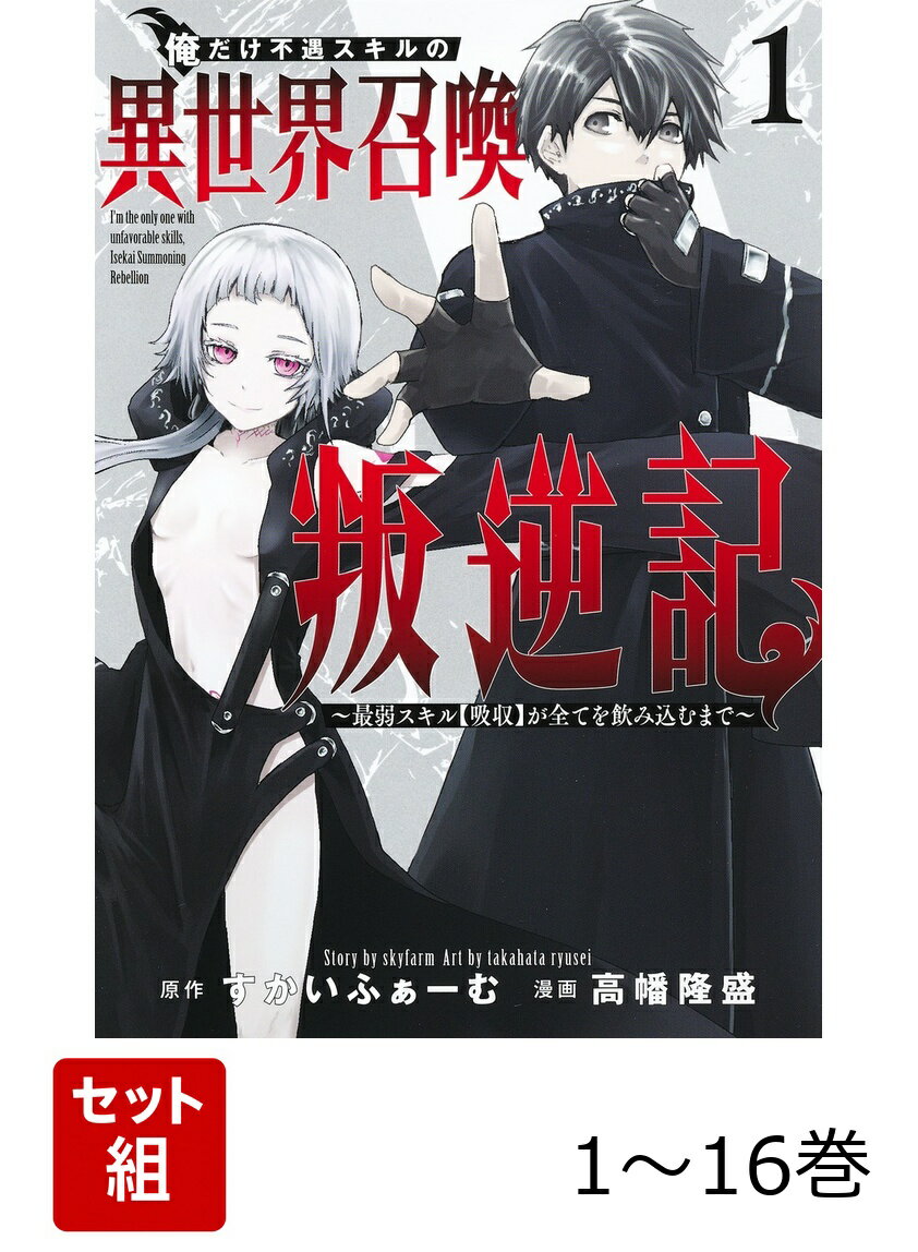 【全巻】 俺だけ不遇スキルの異世界召喚叛逆記 1-16巻セット
