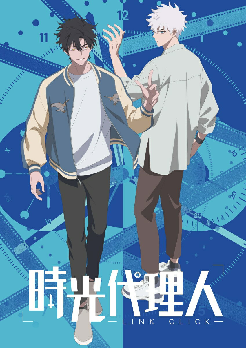 時光代理人 -LINK CLICK-2【完全生産限定版】