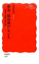 密着 最高裁のしごと 野暮で真摯な事件簿 （岩波新書 新赤版1629） 川名 壮志