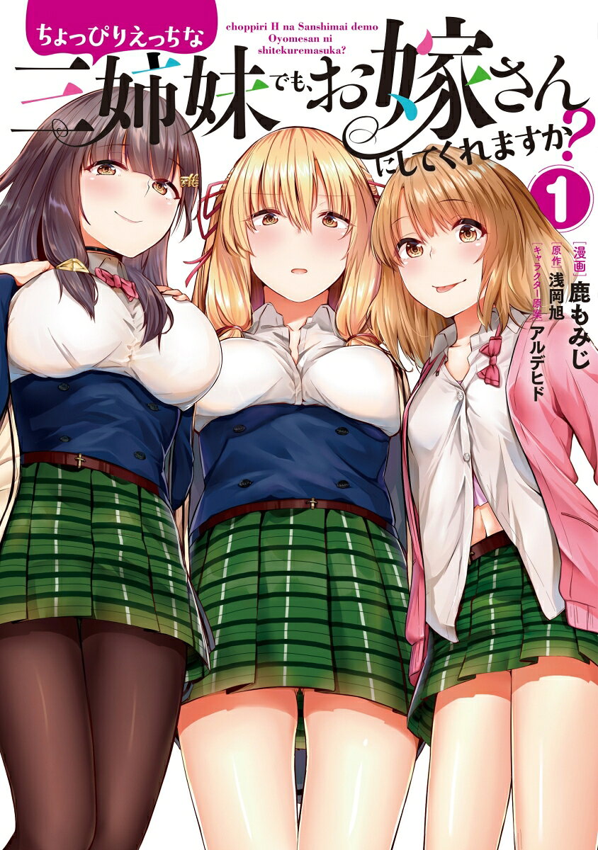 ちょっぴりえっちな三姉妹でも、お嫁さんにしてくれますか？　1