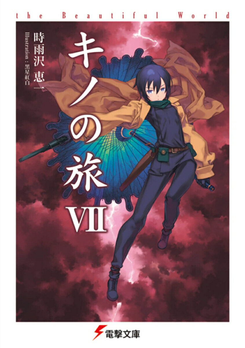キノの旅VII the Beautiful World （電撃文庫） [ 時雨沢　恵一 ]
