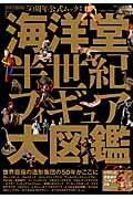 「海洋堂」半世紀フィギュア大図鑑 KAIYODO　50周年公式ムックの表紙