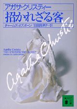 招かれざる客