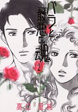 バラと最悪の魂（2）