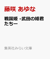 戦国姫 -武田の姫君たちー