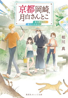 京都岡崎、月白さんとこ 夏の終わりに、旅立つきみへの表紙