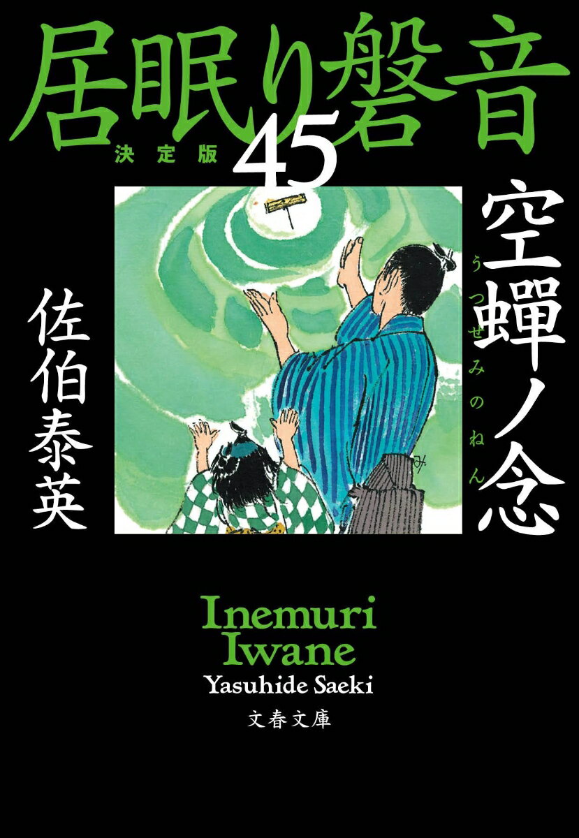 空蝉ノ念 居眠り磐音（四十五）決定版 （文春文庫） [ 佐伯