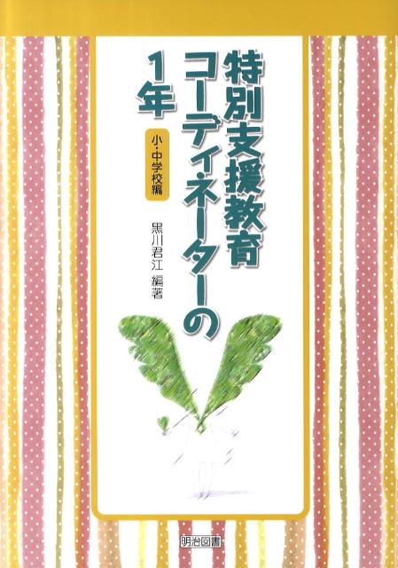 特別支援教育コーディネーターの1年（小・中学校編）