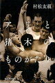 「世紀の凡戦」、４０年の生命力！奇跡的に実現したアリ×猪木戦は、二つの星の摩訶不思議な遭遇だった。２０世紀最大のブラック・ヒーローとしてリング内外で闘い続けたボクサーと、世間の偏見と対峙しながら「過激なプロレス」に突き進んだレスラーは、対戦のなかで、相手に何を見たか？二つの光跡の運命的な交わりを描く、著者入魂のライフワーク。