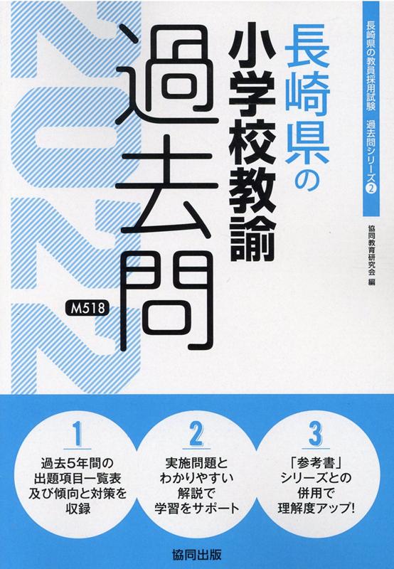 長崎県の小学校教諭過去問（2022年度版）
