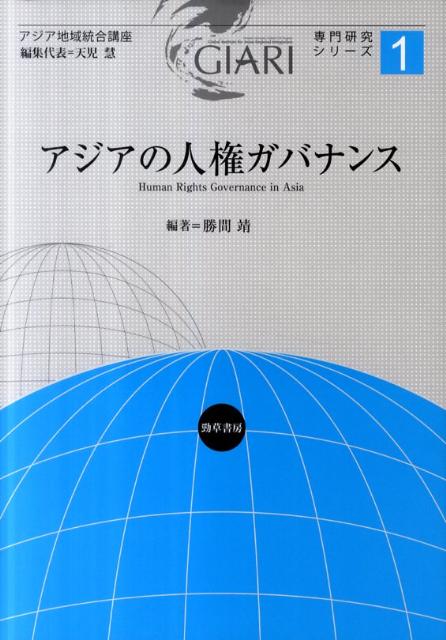 アジアの人権ガバナンス