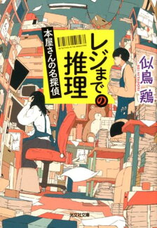 レジまでの推理 本屋さんの名探偵の表紙