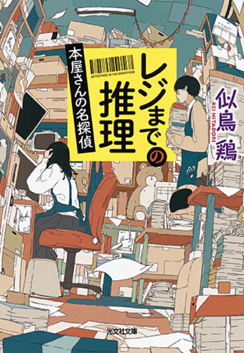 レジまでの推理