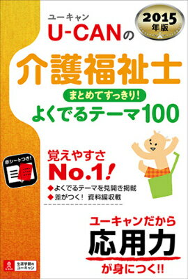 U-CANの介護福祉士まとめてすっきり！よくでるテーマ100（2015年版）
