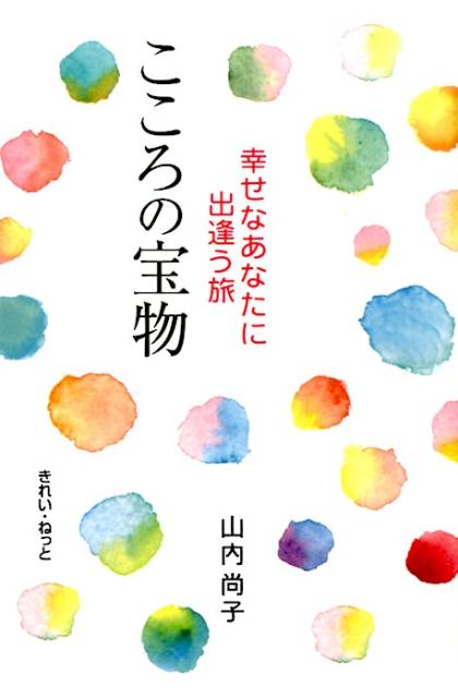 こころの宝物改訂版