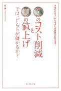 50円のコスト削減と100円の値上げでは、どちらが儲かるか？