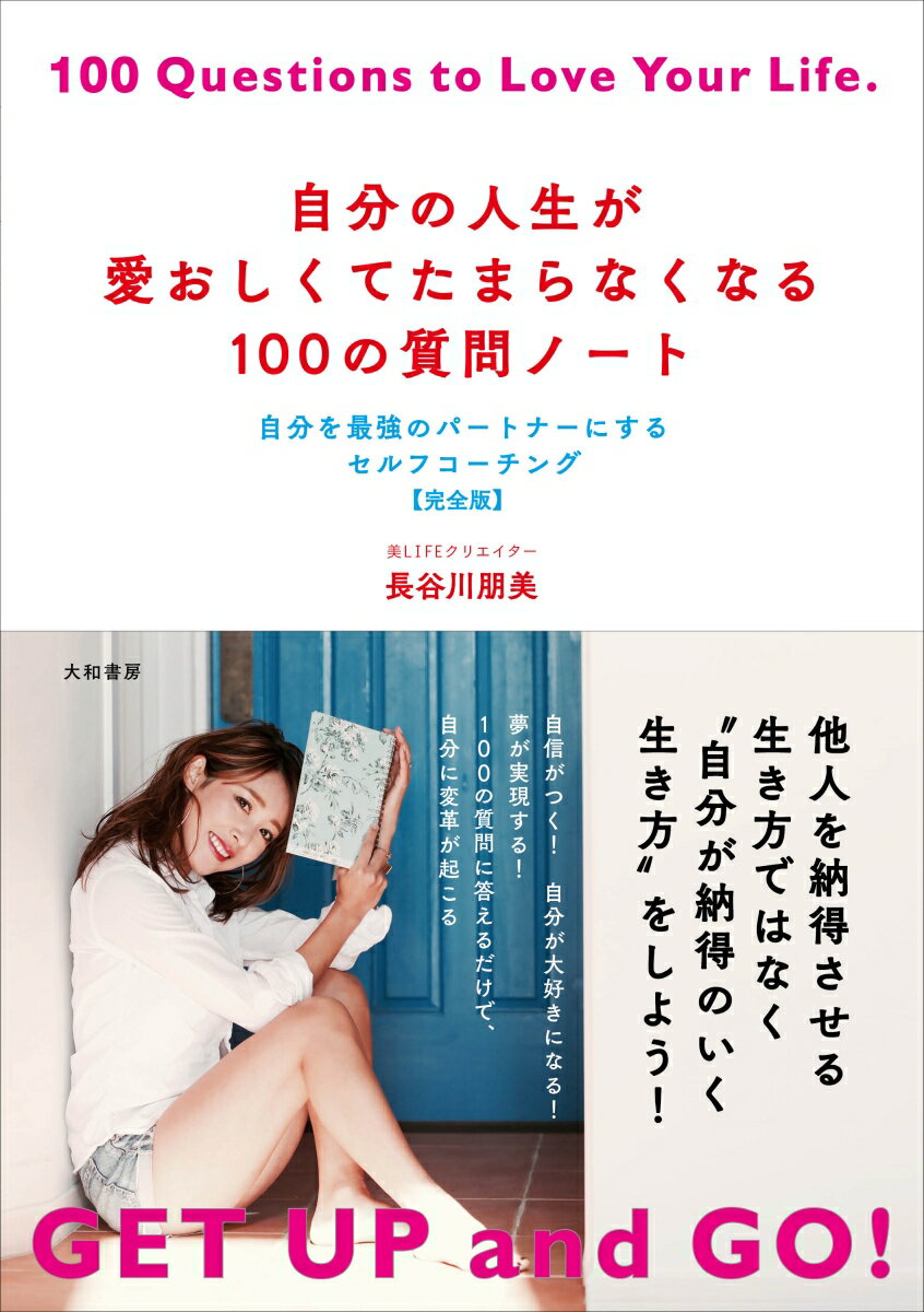 自分の人生が愛おしくてたまらなくなる100の質問ノート