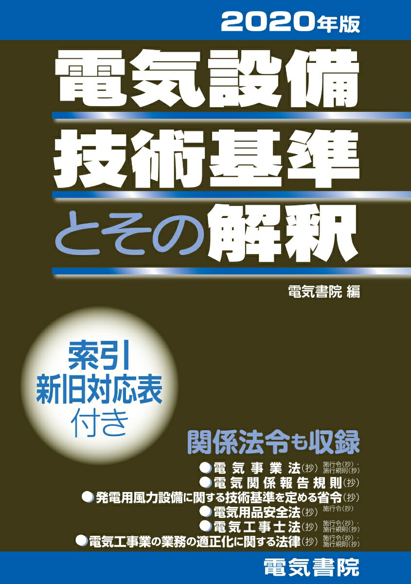 電気設備技術基準とその解釈 2020年版