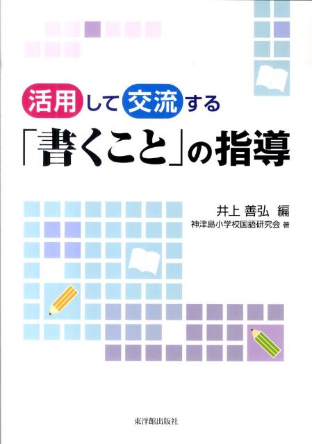 活用して交流する「書くこと」の指導